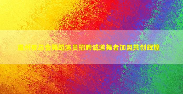 淮北夜场招聘
